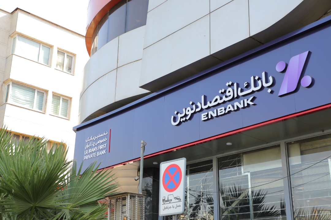 سال مالی درخشان در انتظار بانک اقتصادنوین سال مالی درخشان در انتظار بانک اقتصادنوین