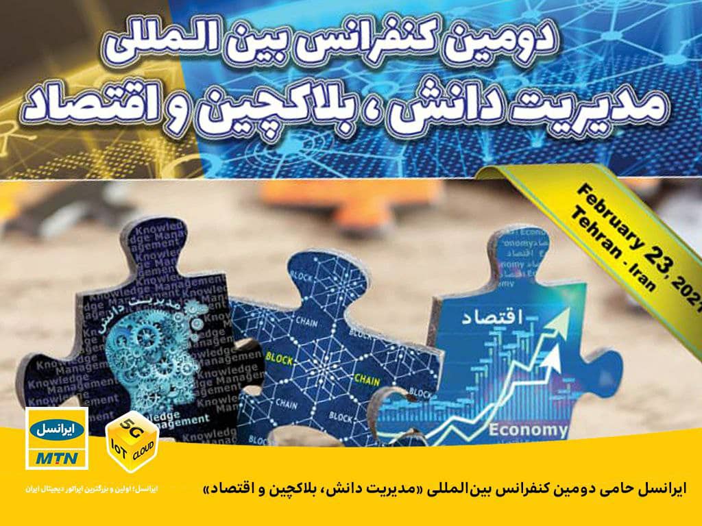 ایرانسل حامی دومین کنفرانس بینالمللی «مدیریت دانش، بلاکچین و اقتصاد» ایرانسل حامی دومین کنفرانس بینالمللی «مدیریت دانش، بلاکچین و اقتصاد»