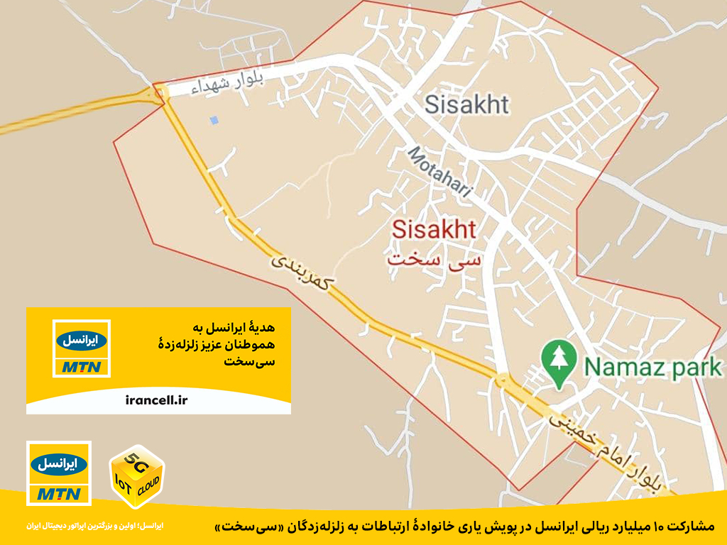 مشارکت ۱۰میلیارد ریالی ایرانسل در پویش یاری خانوادۀ ارتباطات به زلزلهزدگان «سیسخت» مشارکت ۱۰میلیارد ریالی ایرانسل در پویش یاری خانوادۀ ارتباطات به زلزلهزدگان «سیسخت»