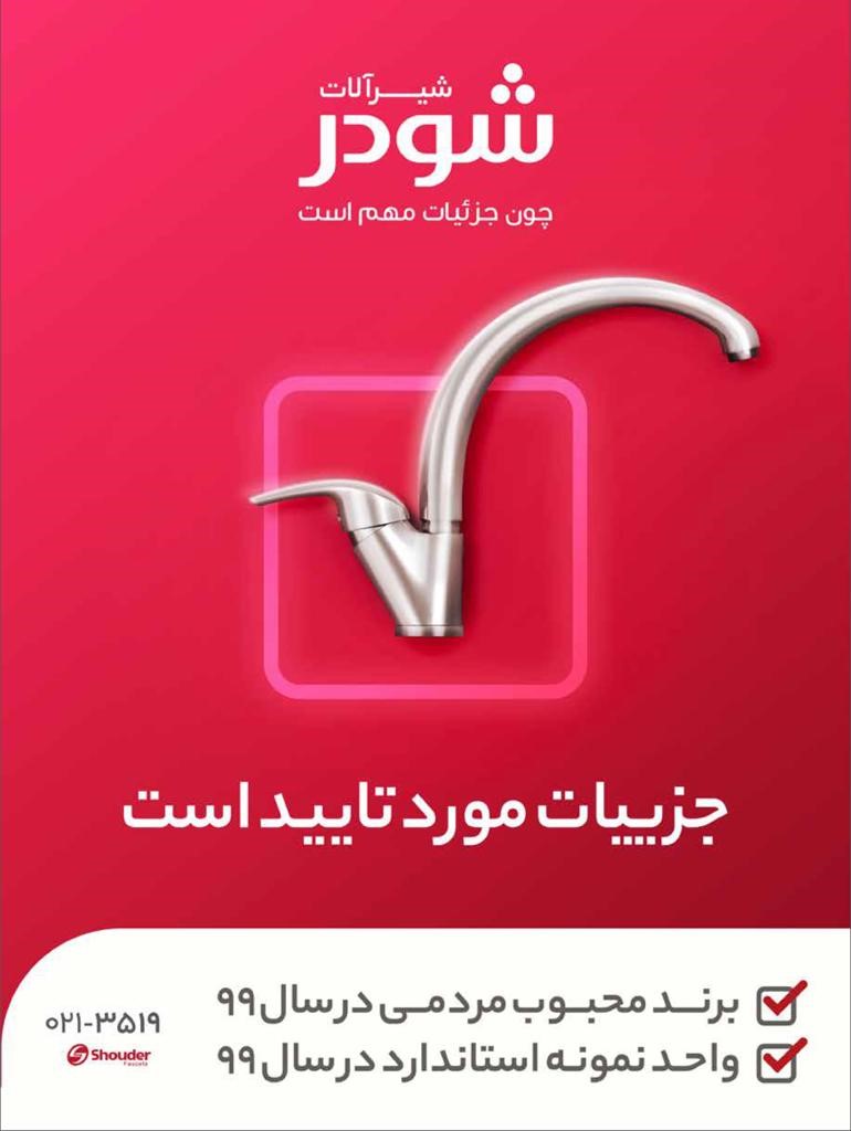 فاصلهای از نظر کیفیت و زیبایی بین شیرآلات شودر و محصولات آلمانی وجود ندارد فاصلهای از نظر کیفیت و زیبایی بین شیرآلات شودر و محصولات آلمانی وجود ندارد