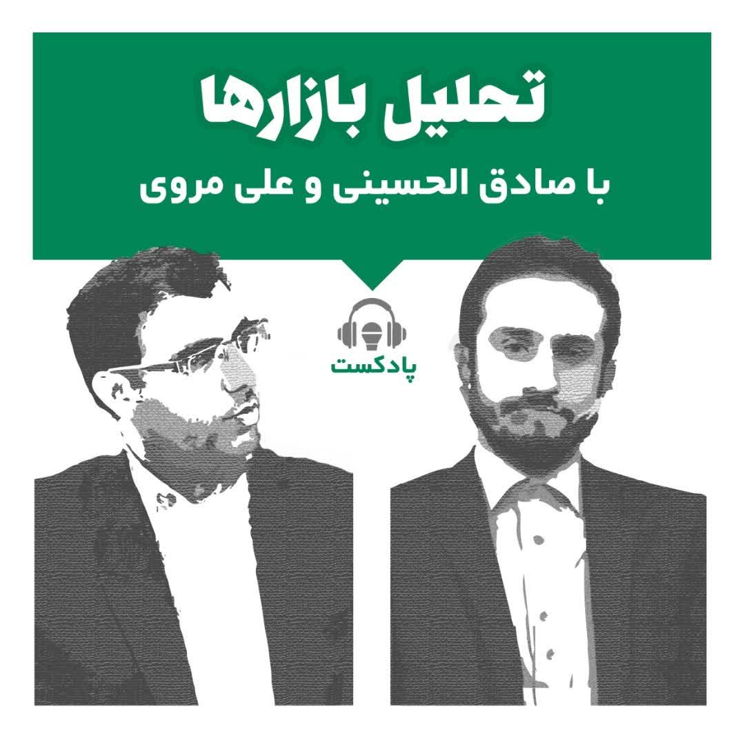 پادکست «تحلیل هفتگی بازارها» منتشر شد پادکست «تحلیل هفتگی بازارها» منتشر شد