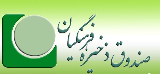 پرداخت مطالبات صندوق ذخیره فرهنگیان به صورت تهاتری پرداخت مطالبات صندوق ذخیره فرهنگیان به صورت تهاتری