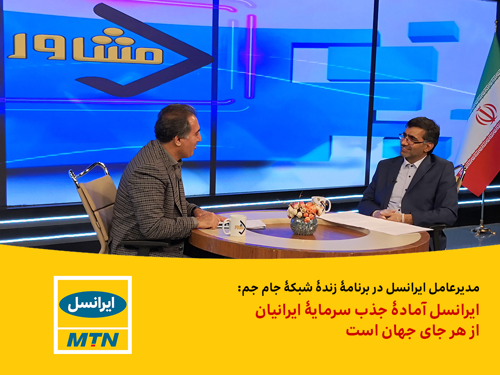 ایرانسل آمادۀ جذب سرمایۀ ایرانیان از هر جای جهان است ایرانسل آمادۀ جذب سرمایۀ ایرانیان از هر جای جهان است