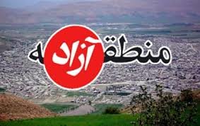 انحراف مناطق آزاد از صادرات و سرمایهگذاری انحراف مناطق آزاد از صادرات و سرمایهگذاری