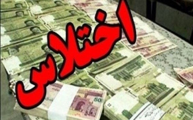 کشف اختلاس میلیاردی در سازمان منطقه آزاد قشم