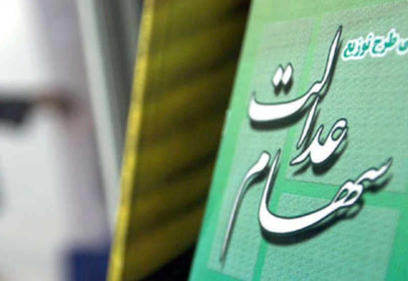 5 میلیون نفر هنوز سود سهام عدالت نگرفتهاند 5 میلیون نفر هنوز سود سهام عدالت نگرفتهاند