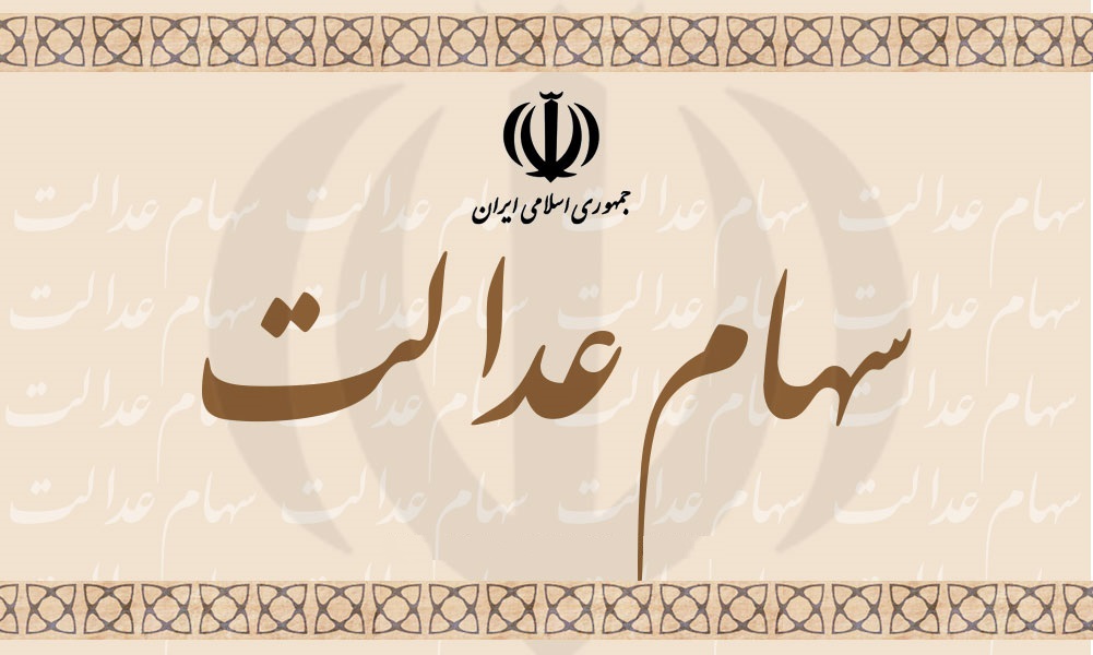 هر برگ سهام عدالت امروز چقدر قیمت دارد؟ هر برگ سهام عدالت امروز چقدر قیمت دارد؟