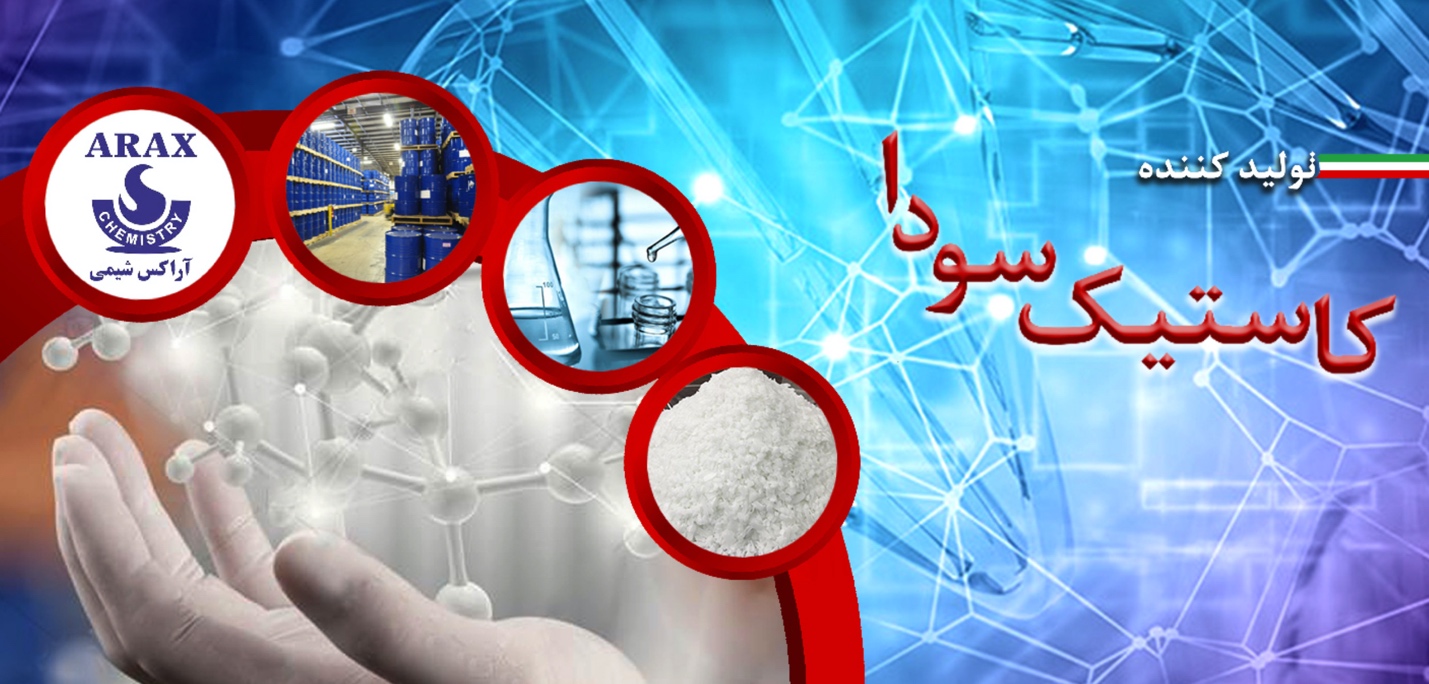 تولید کاستیک سودا در ایران توسط گروه صنعتی آراکس شیمی تولید کاستیک سودا در ایران توسط گروه صنعتی آراکس شیمی