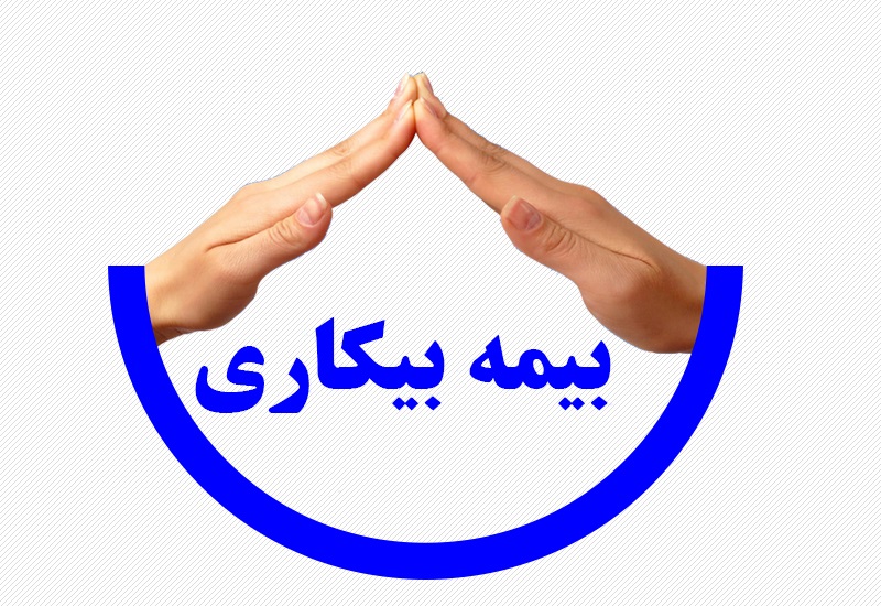 بیمه بیکاری چه زمانی واریز میشود؟/ تعداد بیکاران اعلام شده واقعی است؟ بیمه بیکاری چه زمانی واریز میشود؟/ تعداد بیکاران اعلام شده واقعی است؟