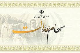 آخرین وضعیت پرداخت واریز سود سهام عدالت آخرین وضعیت پرداخت واریز سود سهام عدالت