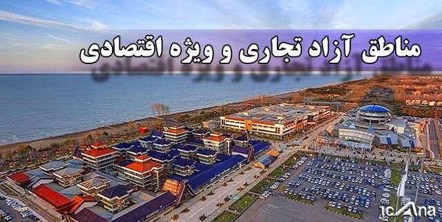 کلیات لایحه ایجاد مناطق آزاد تجاری- صنعتی سرخس- دوغارون و مازندران تصویب شد کلیات لایحه ایجاد مناطق آزاد تجاری- صنعتی سرخس- دوغارون و مازندران تصویب شد