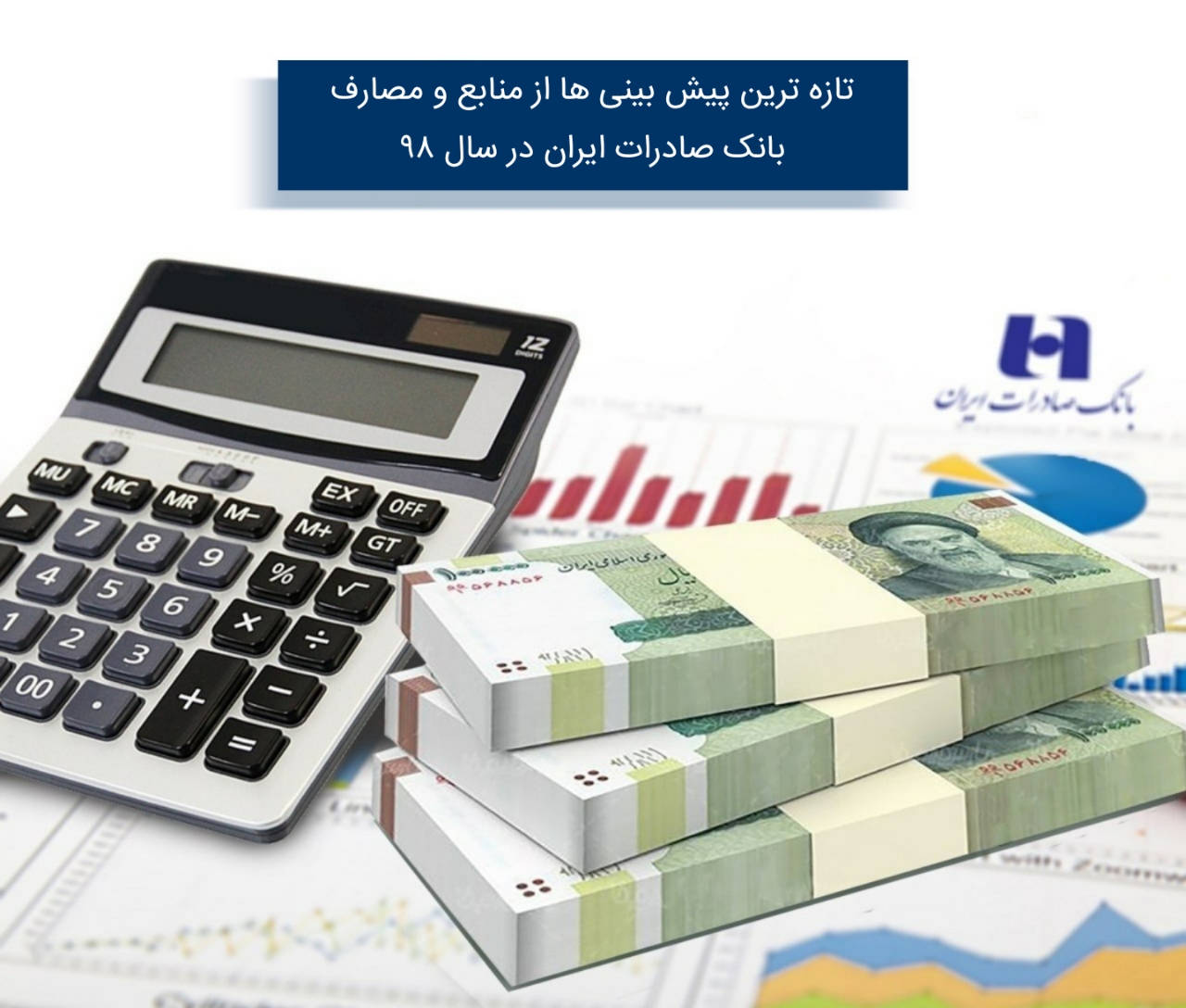 تازهترین پیشبینیها از منابع و مصارف بانک صادرات ایران تازهترین پیشبینیها از منابع و مصارف بانک صادرات ایران