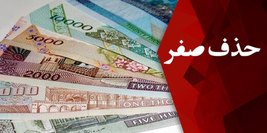 کدام کشورها رکورددار حذف صفر از پول ملی هستند؟ کدام کشورها رکورددار حذف صفر از پول ملی هستند؟