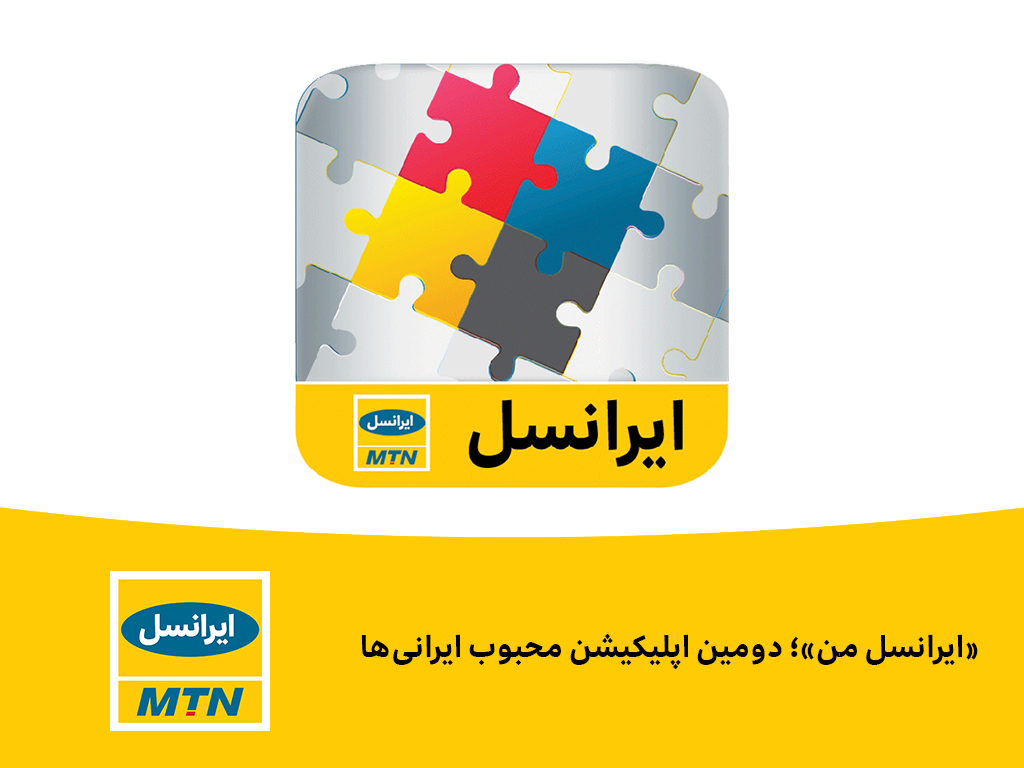 «ایرانسل من»؛ دومین اپلیکیشن محبوب ایرانیها «ایرانسل من»؛ دومین اپلیکیشن محبوب ایرانیها