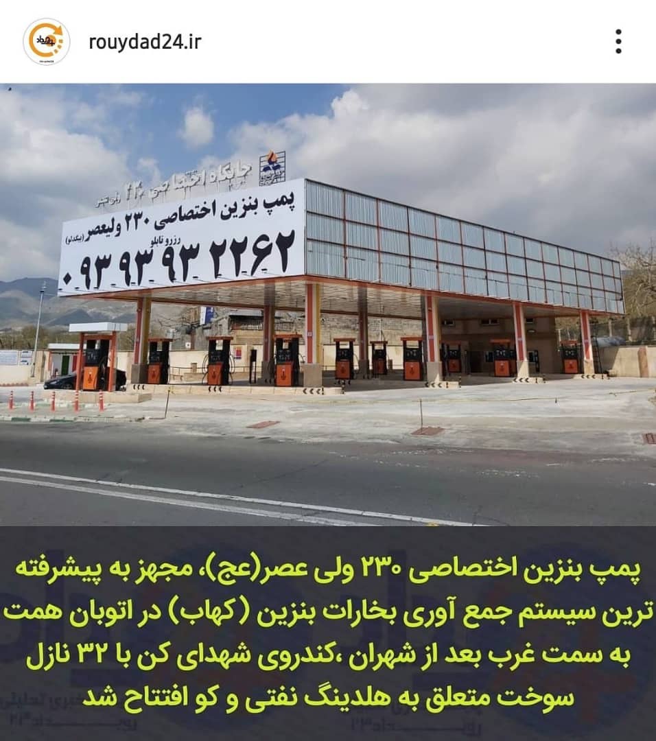افتتاح پمپ بنزین اختصاصی۲۳۰ ولی عصر(عج)، مجهزترین پمپ بنزین کشور
