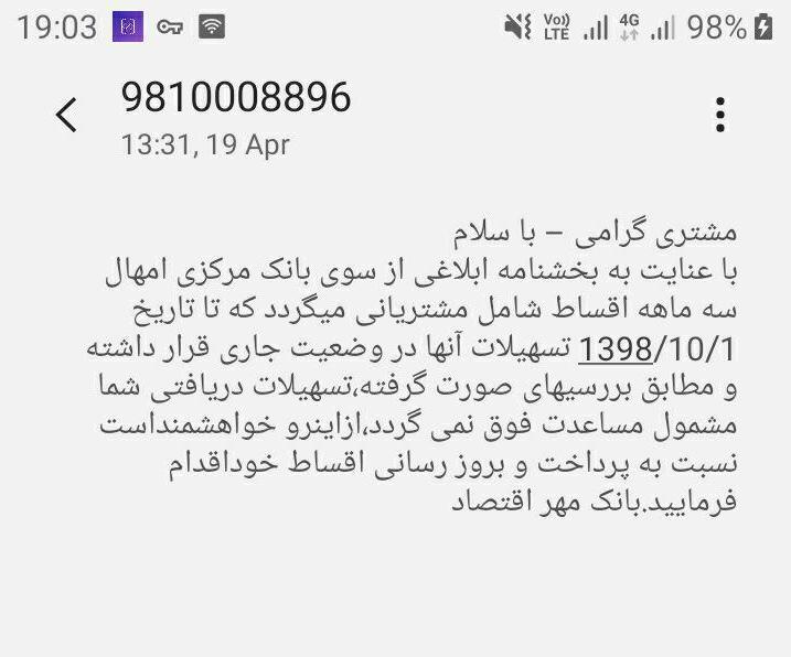 الواقتصادآنلاین/ بی‌توجهی بانک مهر اقتصاد به بخشنامه امهال وام‌ها