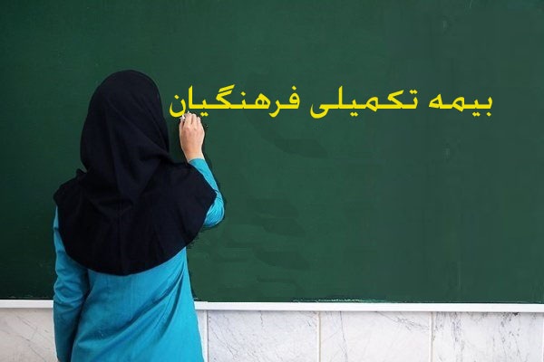 بیمه مکمل عمر فرهنگیان بهصورت غیرحضوری قطع میشود بیمه مکمل عمر فرهنگیان بهصورت غیرحضوری قطع میشود