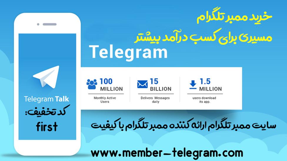 روش مختلف خرید ممبر ارزان تلگرام روش مختلف خرید ممبر ارزان تلگرام