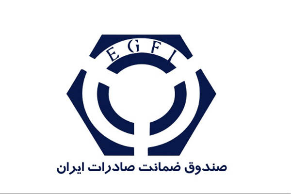 افزایش سرمایه صندوق ضمانت صادرات ایران تصویب شد افزایش سرمایه صندوق ضمانت صادرات ایران تصویب شد