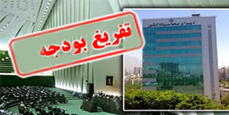 بررسی اختلاف دولت و دیوان محاسبات درباره گزارش تفریغ بودجه ۹۷ بررسی اختلاف دولت و دیوان محاسبات درباره گزارش تفریغ بودجه ۹۷