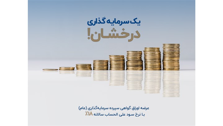 عرضه اوراق گواهی سپرده سرمایهگذاری (عام) در موسسه اعتباری نور عرضه اوراق گواهی سپرده سرمایهگذاری (عام) در موسسه اعتباری نور