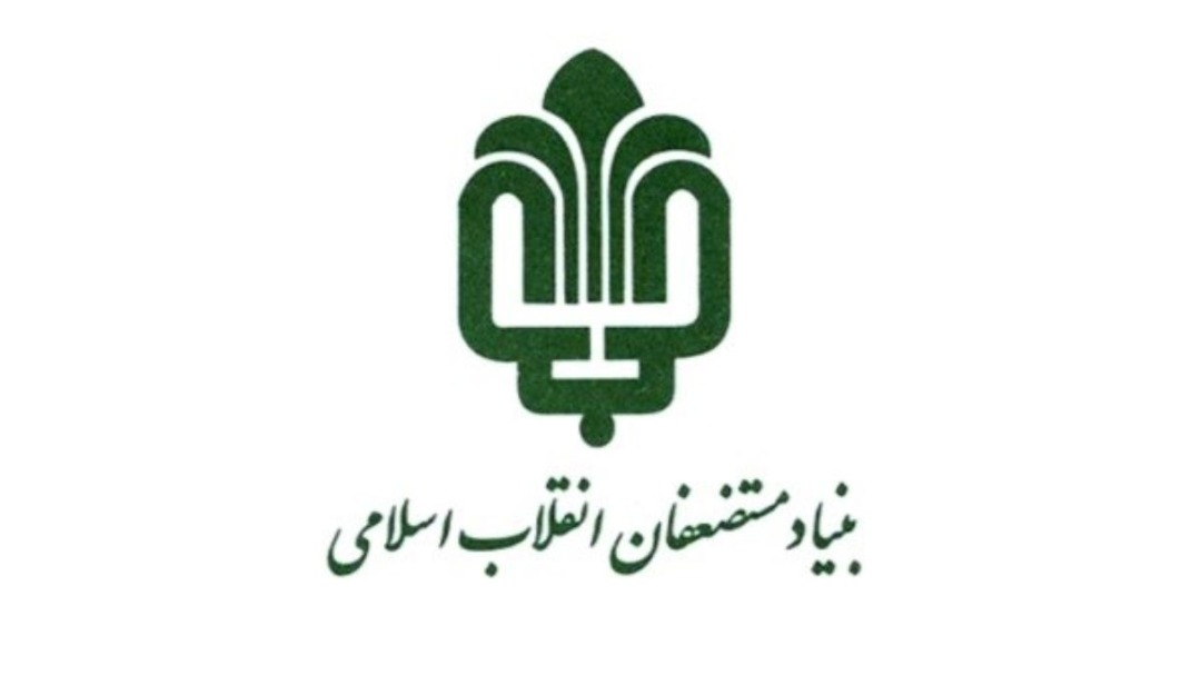 فروش هزار و 400 میلیارد تومانی سهام توسط بنیاد مستضعفان فروش هزار و 400 میلیارد تومانی سهام توسط بنیاد مستضعفان