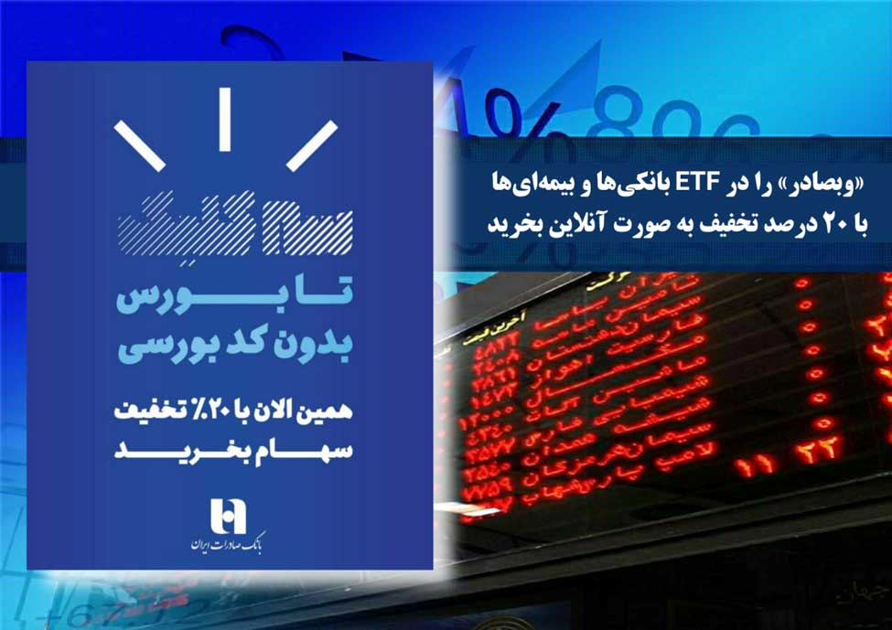«وبصادر» را در ETF بانکی‌ها و بیمه‌ای‌ها با ٢٠درصد تخفیف بخرید