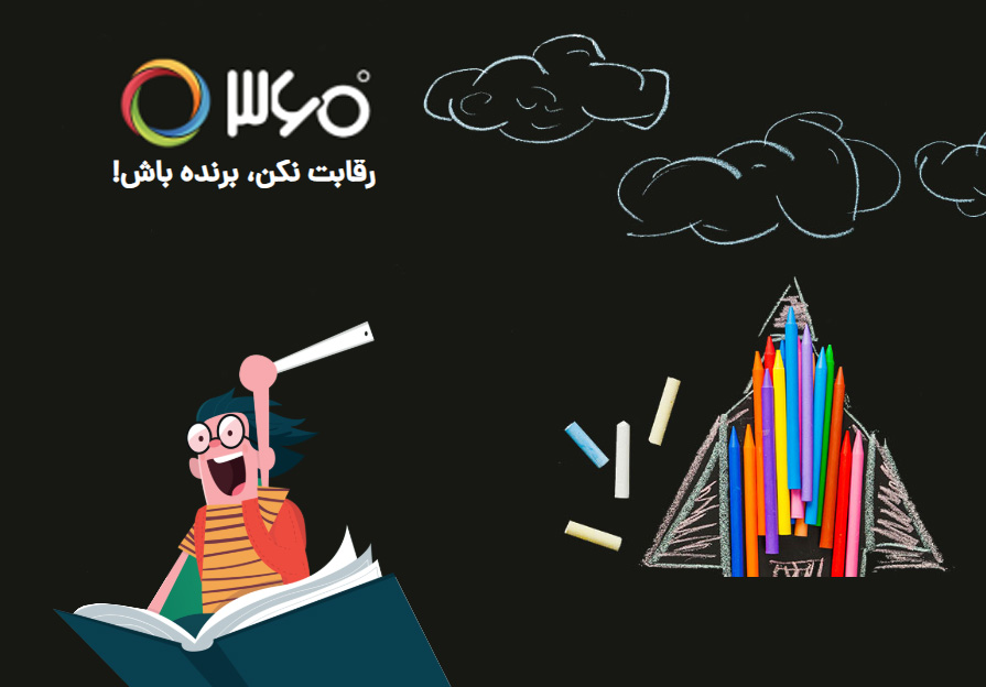 اپلیکیشن 360 درجه اولین گام تحول نظام آموزشی نوین را برداشت اپلیکیشن 360 درجه اولین گام تحول نظام آموزشی نوین را برداشت