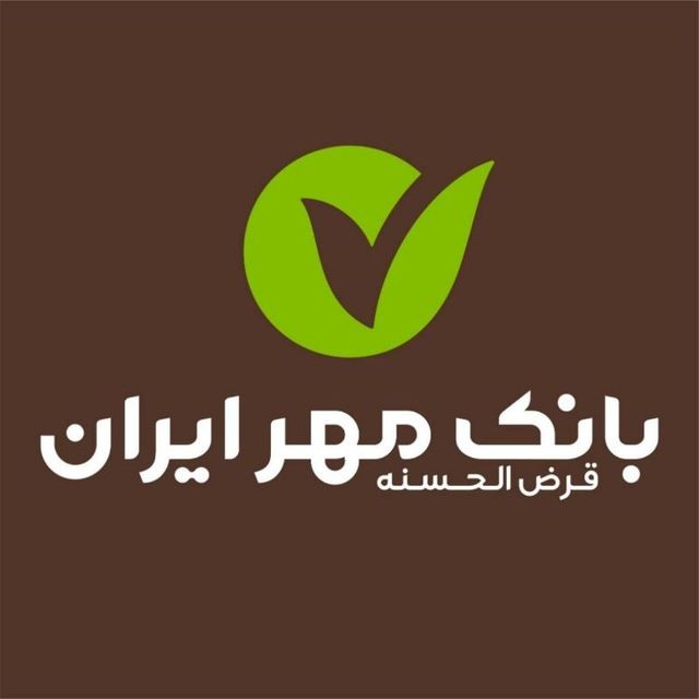 خدمات ماندگار بانک مهر ایران برای نیازمندان