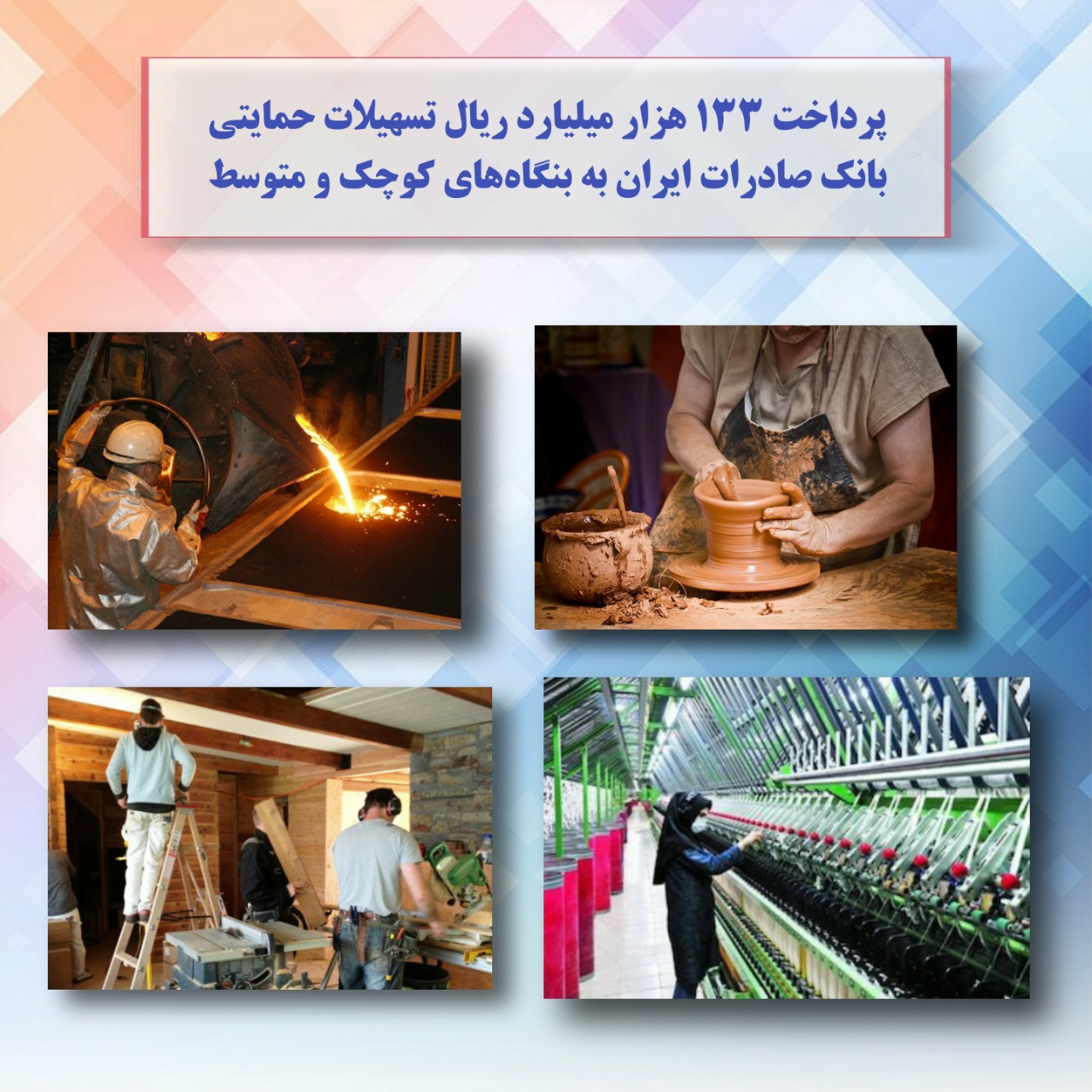پرداخت ١٣٣ هزار میلیارد ریال تسهیلات حمایتی بانک صادرات پرداخت ١٣٣ هزار میلیارد ریال تسهیلات حمایتی بانک صادرات
