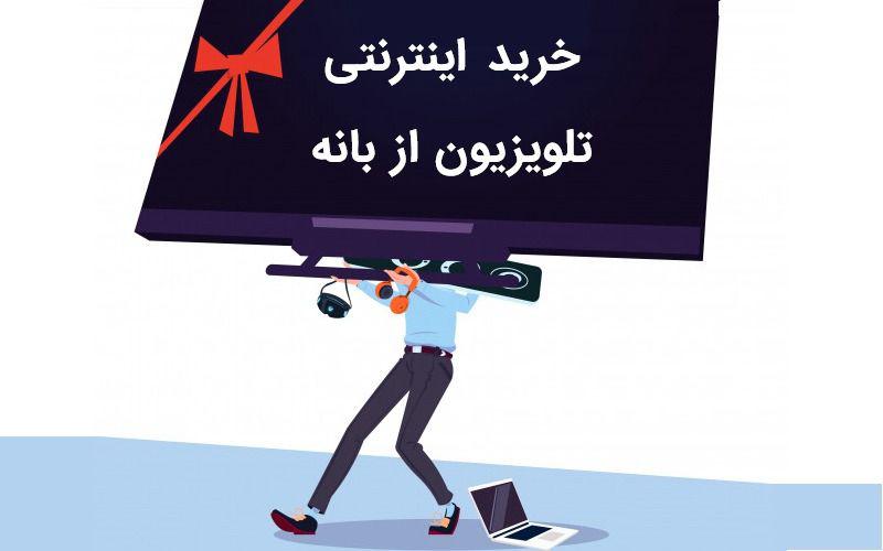 قیمت تلویزیون در بانه چقدر است؟ قیمت تلویزیون در بانه چقدر است؟