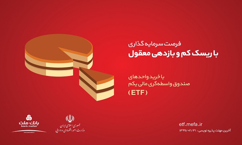 پذیره نویسی صندوق واسطه گری مالی یکم در بانک ملت تا ۳۱اردیبهشت پذیره نویسی صندوق واسطه گری مالی یکم در بانک ملت تا ۳۱اردیبهشت