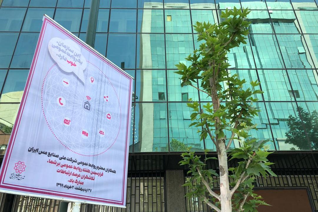 تقدیر شهرداری تهران از روابط عمومی شرکت ملی مس تقدیر شهرداری تهران از روابط عمومی شرکت ملی مس