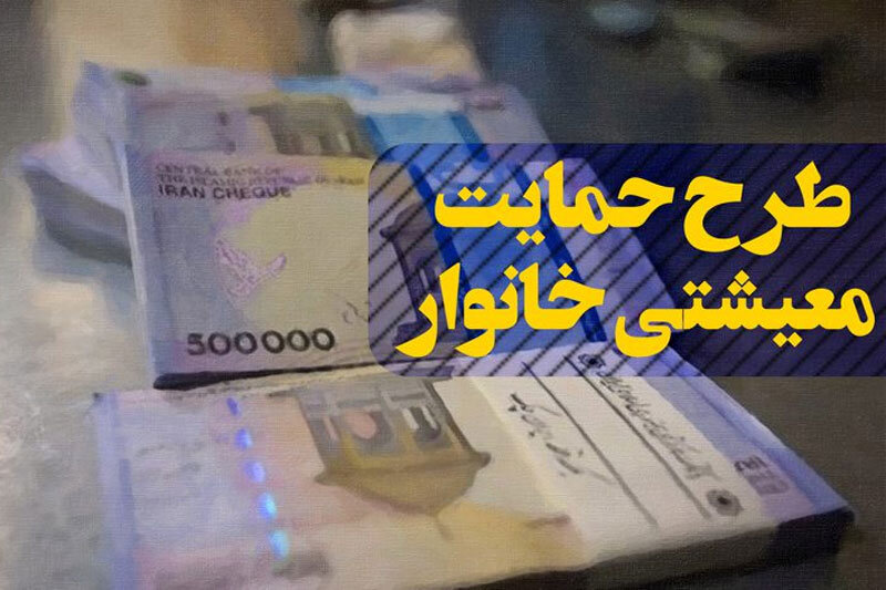 زمان واریز سومین کمک معیشتی کرونایی اعلام شد زمان واریز سومین کمک معیشتی کرونایی اعلام شد