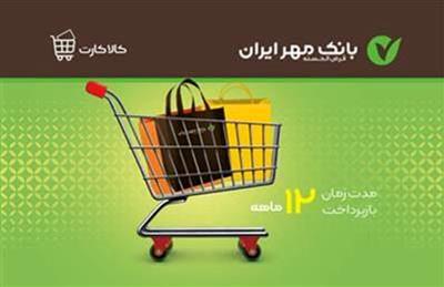 با استفاده از کالاکارت بانک مهر ایران، امروز خرید کنید، بعداً پولش را بپردازید! با استفاده از کالاکارت بانک مهر ایران، امروز خرید کنید، بعداً پولش را بپردازید!