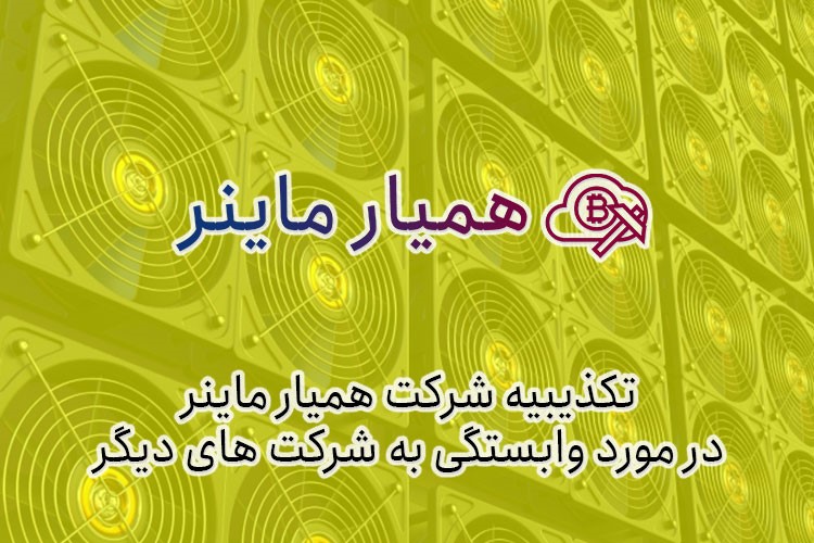 تکذیبیه سایت اجاره ماینر همیار ماینر در مورد وابستگی به سایر شرکتها تکذیبیه سایت اجاره ماینر همیار ماینر در مورد وابستگی به سایر شرکتها