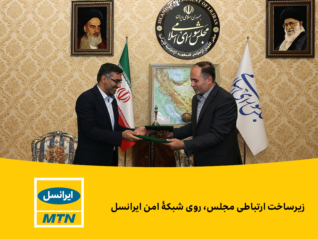 زیرساخت ارتباطی مجلس، روی شبکه امن ایرانسل زیرساخت ارتباطی مجلس، روی شبکه امن ایرانسل