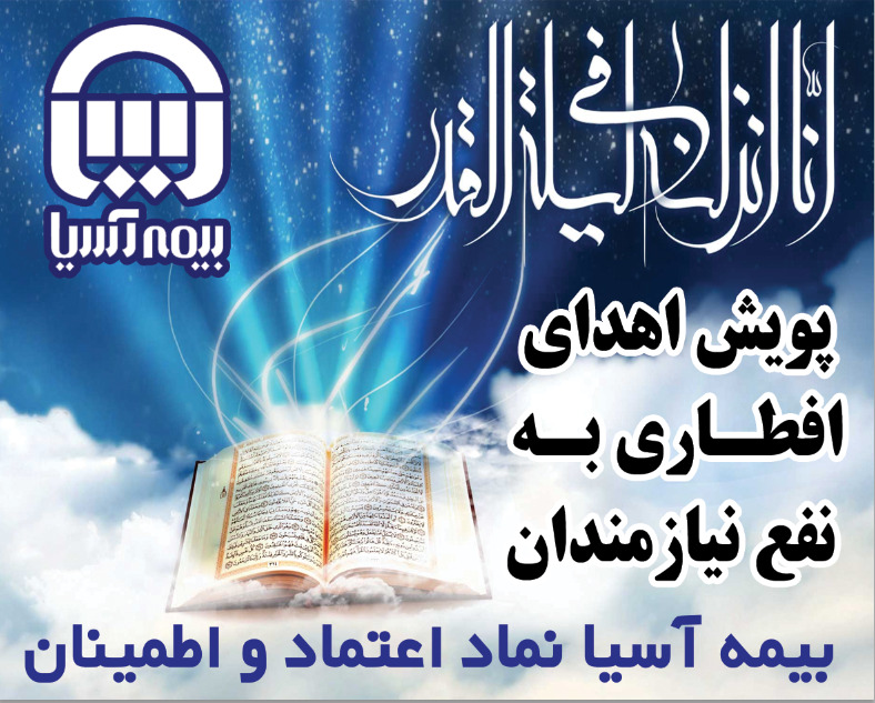 بیمه آسیا۱۰۰۰ بسته افطاری بین نیازمندان توزیع کرد بیمه آسیا۱۰۰۰ بسته افطاری بین نیازمندان توزیع کرد
