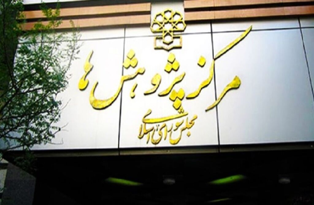 موانع تحقق جهش تولید در ایران از دیدگاه مرکز پژوهشها موانع تحقق جهش تولید در ایران از دیدگاه مرکز پژوهشها