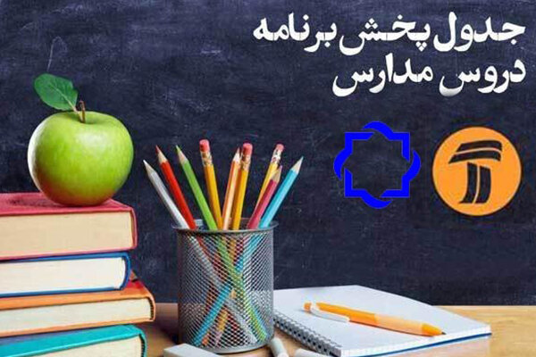 جدول زمانی آموزش معلمان تلویزیونی در اول خرداد جدول زمانی آموزش معلمان تلویزیونی در اول خرداد