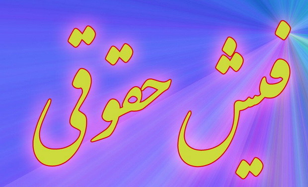 جزئیات فیش حقوقی کارکنان در سال۹۹ جزئیات فیش حقوقی کارکنان در سال۹۹