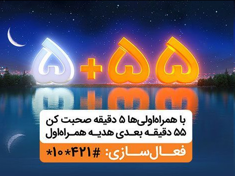 ۵۵دقیقه مکالمه رایگان در هر تماس، هدیه همراه اول در ماه رمضان ۵۵دقیقه مکالمه رایگان در هر تماس، هدیه همراه اول در ماه رمضان