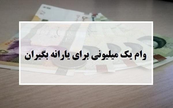 فردا؛ آخرین مهلت ثبت نام برای دریافت وام یک میلیونی فردا؛ آخرین مهلت ثبت نام برای دریافت وام یک میلیونی