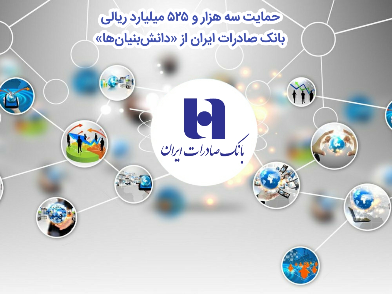 حمایت سه هزار و 525میلیارد ریالی بانک صادرات ایران از «دانشبنیانها» حمایت سه هزار و 525میلیارد ریالی بانک صادرات ایران از «دانشبنیانها»