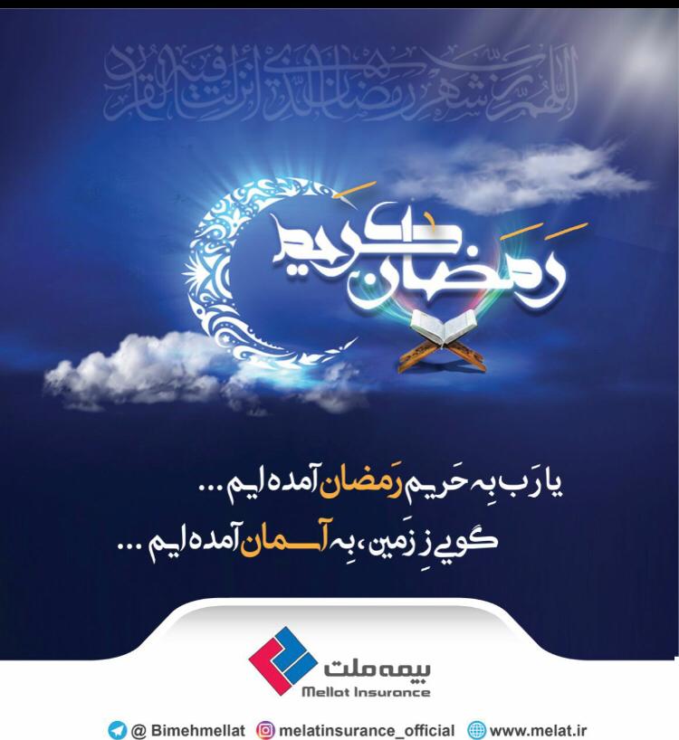 پیام تبریک مدیرعامل بیمه ملت به مناسبت حلول ماه رمضان پیام تبریک مدیرعامل بیمه ملت به مناسبت حلول ماه رمضان