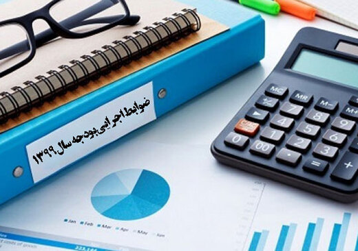 ضوابط اجرایی بودجه ۹۹ابلاغ شد ضوابط اجرایی بودجه ۹۹ابلاغ شد