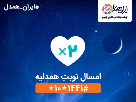 بزرگترین اپراتور دیجیتال کشور حامی «ایران همدل» شد بزرگترین اپراتور دیجیتال کشور حامی «ایران همدل» شد
