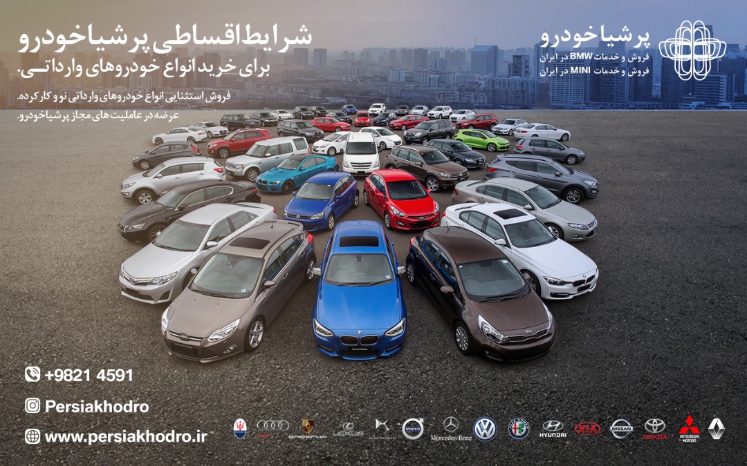 آغاز شرایط اقساطی پرشیاخودرو برای خرید انواع خودروهای وارداتی آغاز شرایط اقساطی پرشیاخودرو برای خرید انواع خودروهای وارداتی