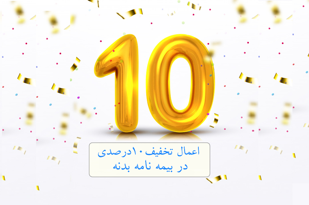 اعمال تخفیف 10درصدی در بیمه نامه بدنه بیمه ملت اعمال تخفیف 10درصدی در بیمه نامه بدنه بیمه ملت