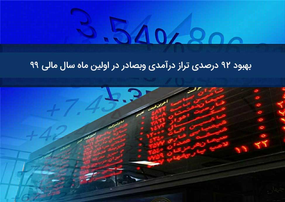 بهبود ٩٢درصدی تراز درآمدی وبصادر در اولین ماه سال مالی٩٩ بهبود ٩٢درصدی تراز درآمدی وبصادر در اولین ماه سال مالی٩٩